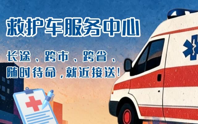 南乐救护车出租